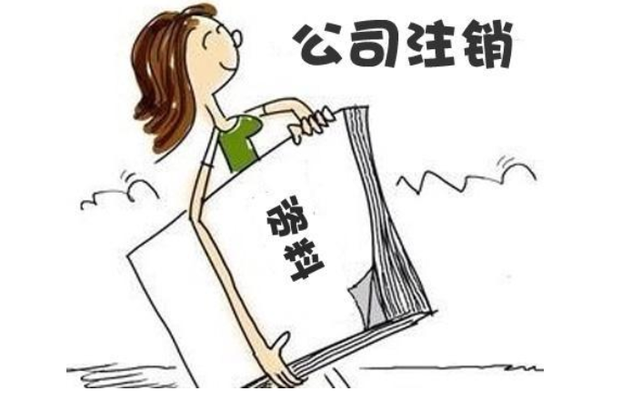 金水區公司注銷需要多少錢