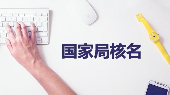 鄭州市中原區公司核名
