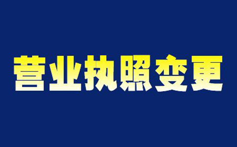 鄭州市營業執照如何變更