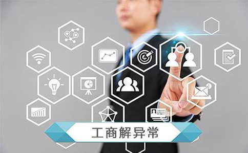 鄭州經營異常名錄移除申請表怎么填