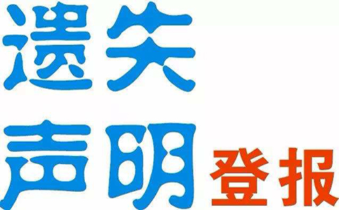 鄭州營業執照登報去哪辦