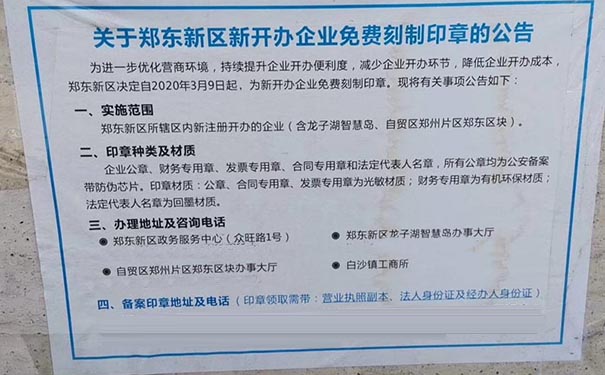 鄭東新區注冊公司免費刻制印章