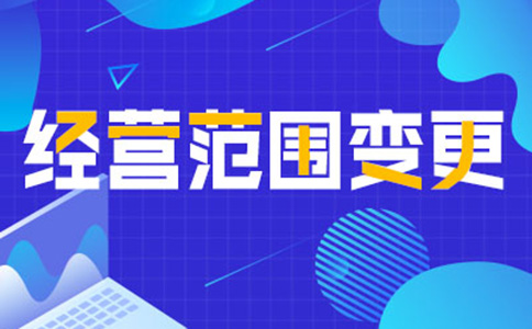 鄭州經營范圍變更需要多長時間