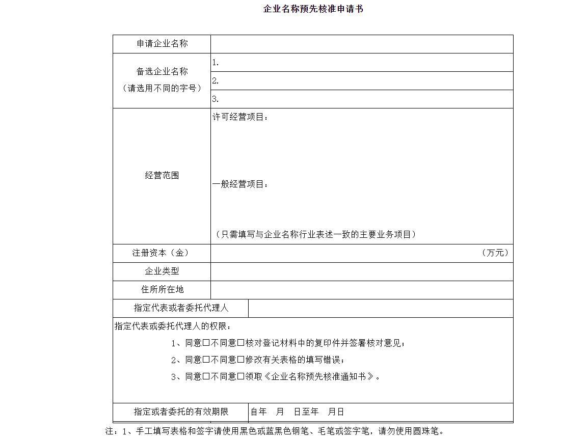 鄭州市企業名字預先核準申請表模板