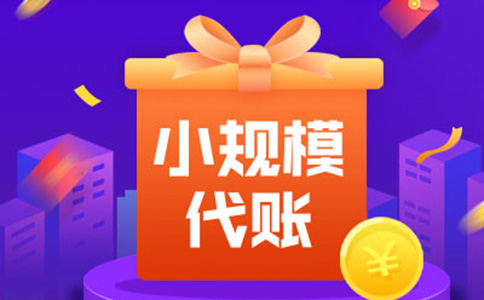 鄭州鞏義市小規模納稅人代理記賬報稅費用