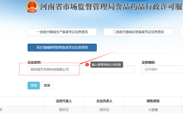 輸入要查詢的公司名稱，如鄭州金水區聞方生物科技有限公司