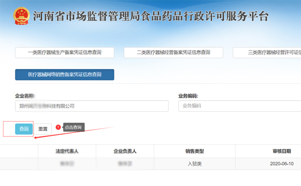 查詢鄭州金水區二類醫療器械網絡銷售備案憑證信息
