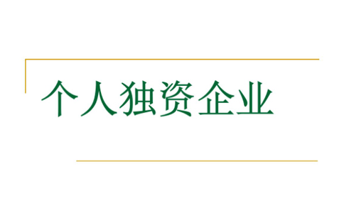 鄭州個人獨資企業注銷申請書范本（注銷申請書模板）