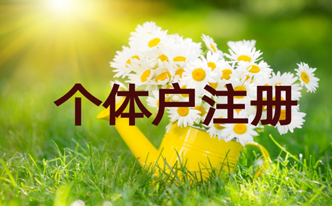 鄭州如何注冊個體戶營業執照,個人營業執照辦理多少錢