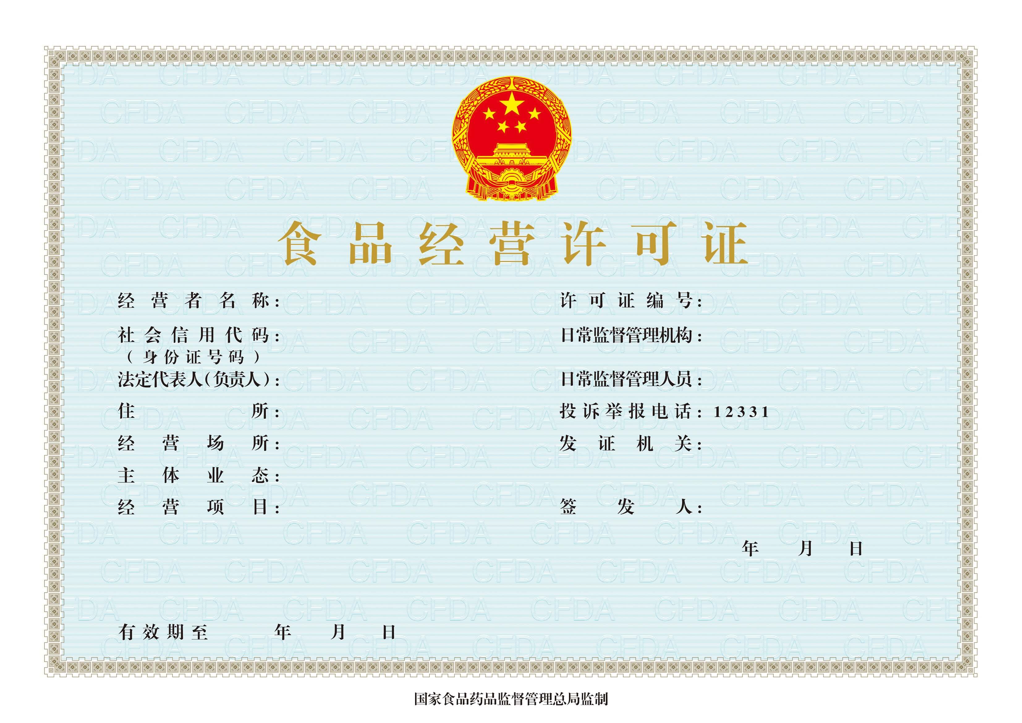 食品經營許可證