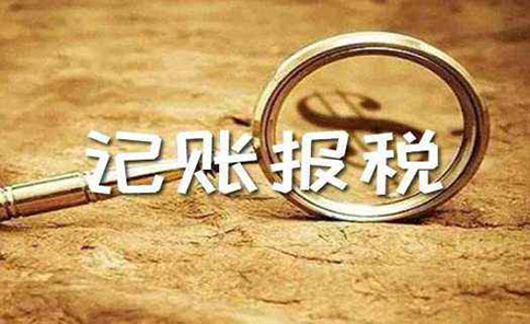 代理記賬鄭州二七區行情多少錢一個月