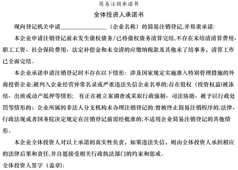 鄭州惠濟區簡易注銷承諾書模板