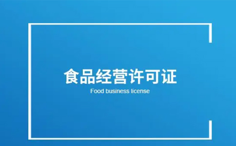 河南食品經營許可證辦理指南(上街區小食品登記證辦理流程)