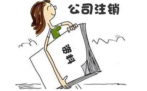 鄭州高新區小規模公司疑難注銷代辦多少錢(鄭州高新區疑難注銷辦理熱線)