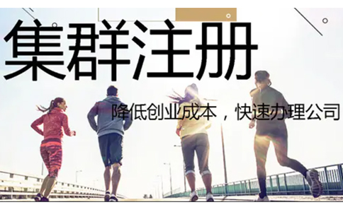 鄭州鄭東新區集群托管注冊公司營業執照要求