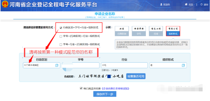 河南掌上登記個體戶網上注冊流程名稱核準