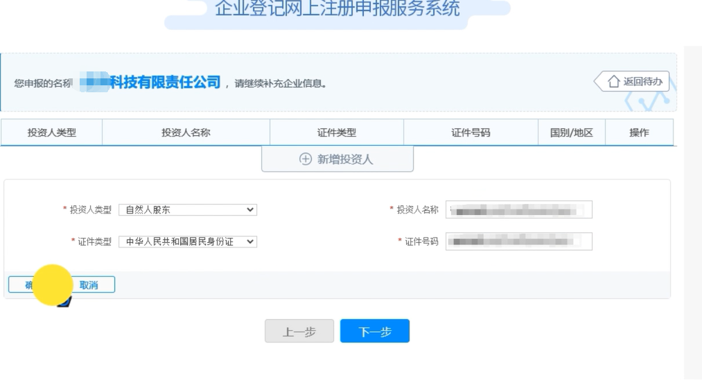開封疑難字號公司核名申請流程企業名稱登記網上申報投資人信息填報