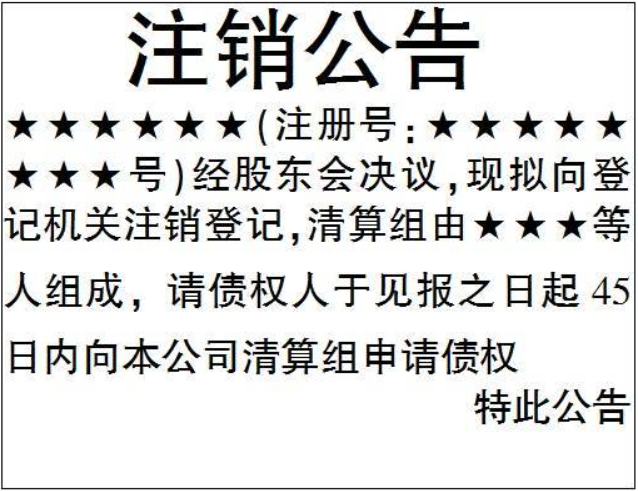 河南省注銷營業執照流程登報格式