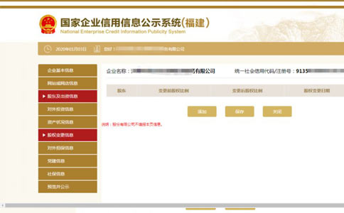 周口營業執照年檢網上申報入口股權信息填寫