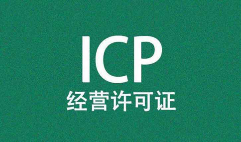 icp證股東變更需要哪些材料(如何辦理互聯網icp證)