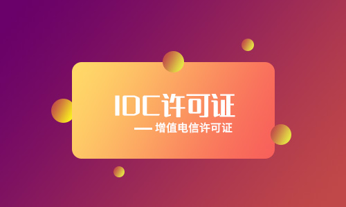 idc增值業務許可證申報條件及費用2023