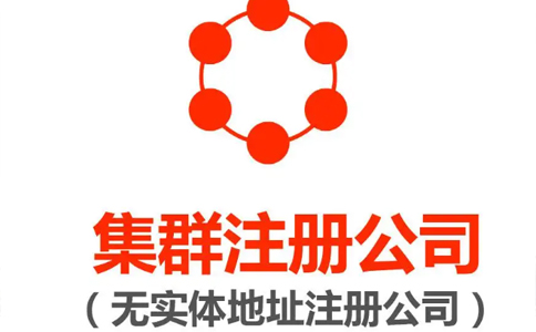 個體戶營業執照注冊地址要求（無地址注冊營業執照業務怎么辦）