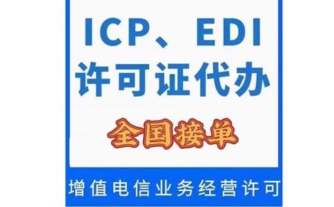 北京icp經營許可證在哪里辦理（icp辦理需要什么條件）