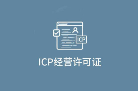 icp許可證和icp備案區別，千萬不要無證經營